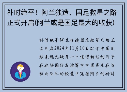 补时绝平！阿兰独造，国足救星之路正式开启(阿兰或是国足最大的收获)