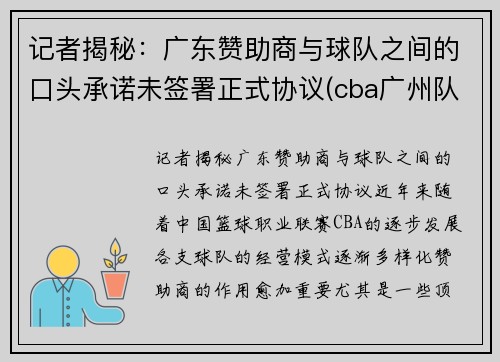 记者揭秘：广东赞助商与球队之间的口头承诺未签署正式协议(cba广州队赞助商)