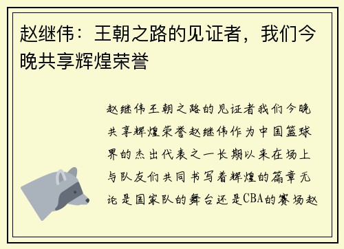 赵继伟：王朝之路的见证者，我们今晚共享辉煌荣誉