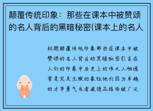 颠覆传统印象：那些在课本中被赞颂的名人背后的黑暗秘密(课本上的名人)