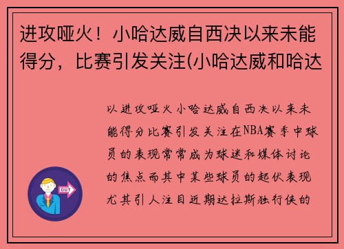 进攻哑火！小哈达威自西决以来未能得分，比赛引发关注(小哈达威和哈达威关系)