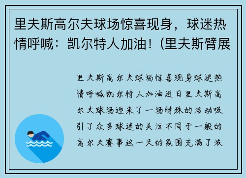 里夫斯高尔夫球场惊喜现身，球迷热情呼喊：凯尔特人加油！(里夫斯臂展)