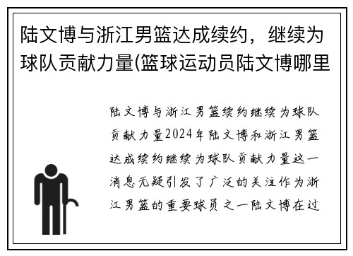 陆文博与浙江男篮达成续约，继续为球队贡献力量(篮球运动员陆文博哪里人)