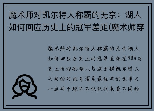 魔术师对凯尔特人称霸的无奈：湖人如何回应历史上的冠军差距(魔术师穿凯尔特人球衣)