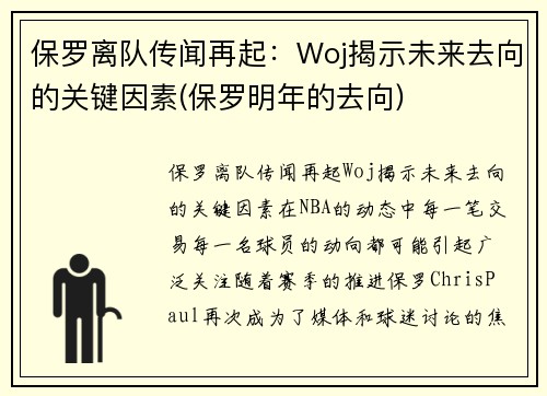 保罗离队传闻再起：Woj揭示未来去向的关键因素(保罗明年的去向)