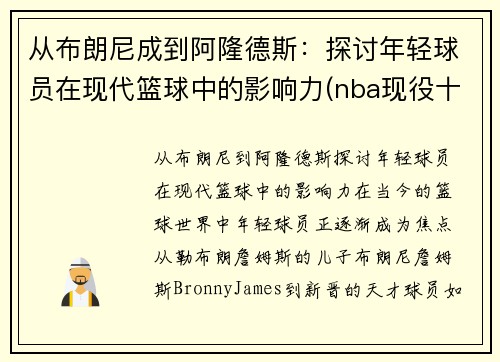 从布朗尼成到阿隆德斯：探讨年轻球员在现代篮球中的影响力(nba现役十大年轻球员)