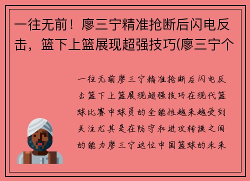 一往无前！廖三宁精准抢断后闪电反击，篮下上篮展现超强技巧(廖三宁个人信息)