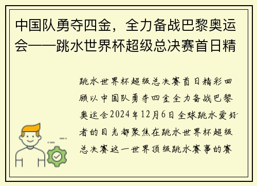 中国队勇夺四金，全力备战巴黎奥运会——跳水世界杯超级总决赛首日精彩回顾