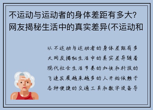 不运动与运动者的身体差距有多大？网友揭秘生活中的真实差异(不运动和运动的区别)