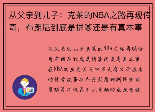 从父亲到儿子：克莱的NBA之路再现传奇，布朗尼到底是拼爹还是有真本事？