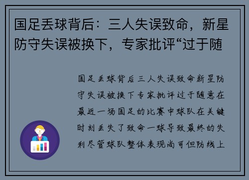 国足丢球背后：三人失误致命，新星防守失误被换下，专家批评“过于随意”