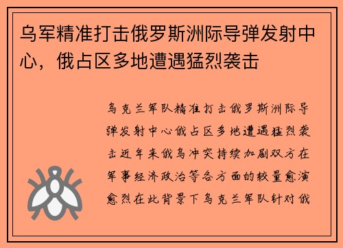 乌军精准打击俄罗斯洲际导弹发射中心，俄占区多地遭遇猛烈袭击