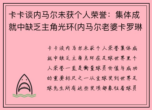 卡卡谈内马尔未获个人荣誉：集体成就中缺乏主角光环(内马尔老婆卡罗琳娜)