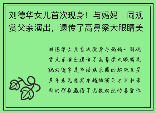 刘德华女儿首次现身！与妈妈一同观赏父亲演出，遗传了高鼻梁大眼睛美貌