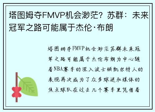 塔图姆夺FMVP机会渺茫？苏群：未来冠军之路可能属于杰伦·布朗