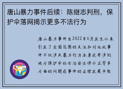 唐山暴力事件后续：陈继志判刑，保护伞落网揭示更多不法行为