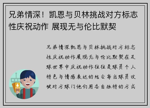 兄弟情深！凯恩与贝林挑战对方标志性庆祝动作 展现无与伦比默契