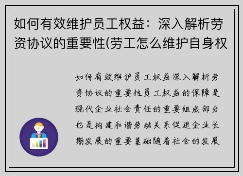 如何有效维护员工权益：深入解析劳资协议的重要性(劳工怎么维护自身权益)