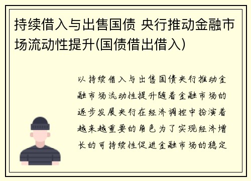 持续借入与出售国债 央行推动金融市场流动性提升(国债借出借入)