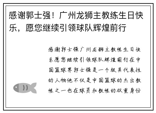 感谢郭士强！广州龙狮主教练生日快乐，愿您继续引领球队辉煌前行