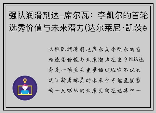 强队润滑剂达-席尔瓦：李凯尔的首轮选秀价值与未来潜力(达尔莱尼·凯茨资料)