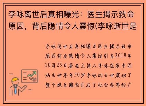 李咏离世后真相曝光：医生揭示致命原因，背后隐情令人震惊(李咏逝世是真的吗)