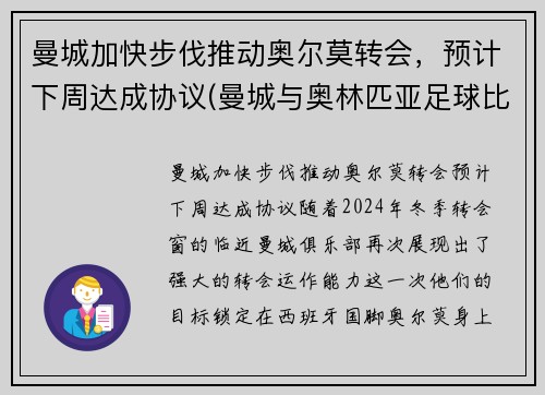 曼城加快步伐推动奥尔莫转会，预计下周达成协议(曼城与奥林匹亚足球比分预测)