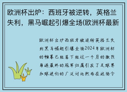 欧洲杯出炉：西班牙被逆转，英格兰失利，黑马崛起引爆全场(欧洲杯最新战报西班牙)