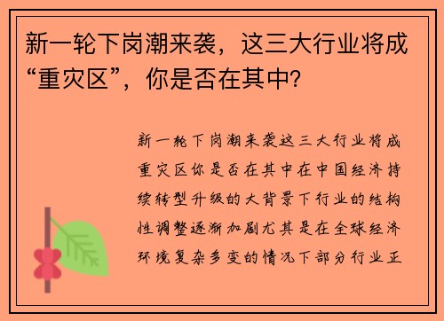 新一轮下岗潮来袭，这三大行业将成“重灾区”，你是否在其中？