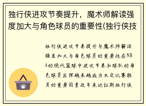 独行侠进攻节奏提升，魔术师解读强度加大与角色球员的重要性(独行侠技能)