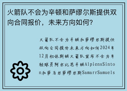 火箭队不会为辛顿和萨缪尔斯提供双向合同报价，未来方向如何？