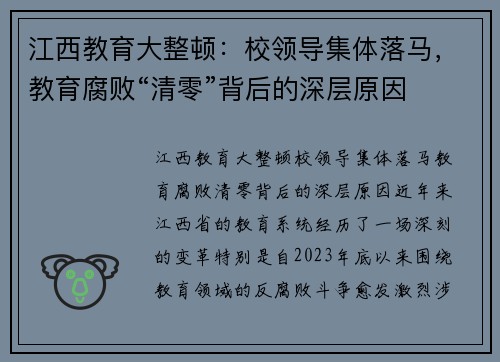 江西教育大整顿：校领导集体落马，教育腐败“清零”背后的深层原因