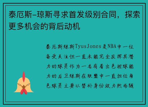 泰厄斯-琼斯寻求首发级别合同，探索更多机会的背后动机