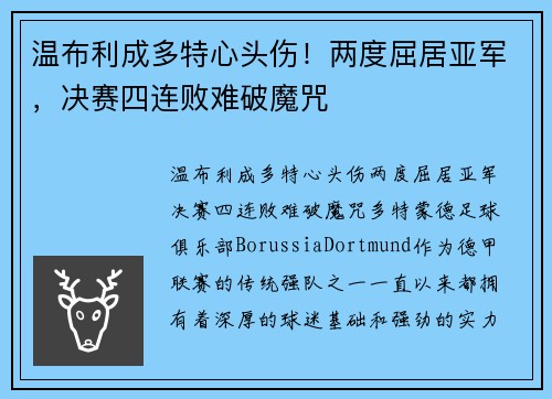 温布利成多特心头伤！两度屈居亚军，决赛四连败难破魔咒