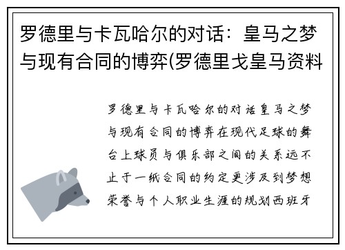 罗德里与卡瓦哈尔的对话：皇马之梦与现有合同的博弈(罗德里戈皇马资料)