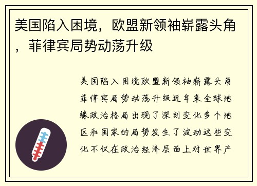 美国陷入困境，欧盟新领袖崭露头角，菲律宾局势动荡升级