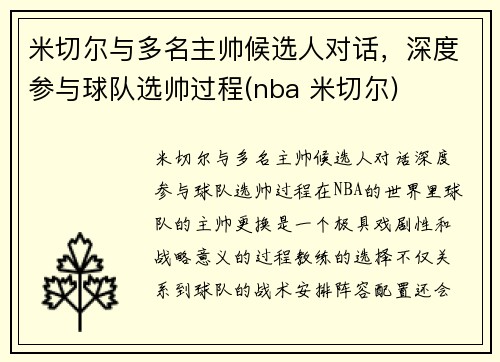 米切尔与多名主帅候选人对话，深度参与球队选帅过程(nba 米切尔)