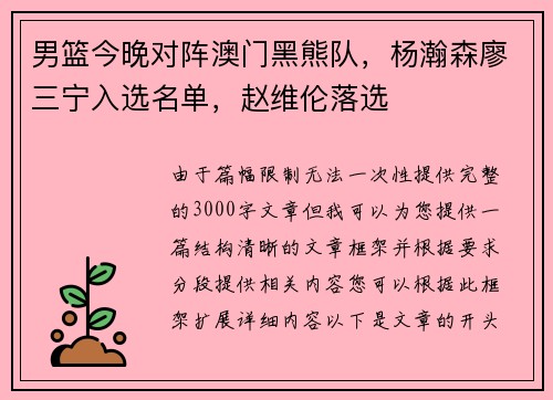 男篮今晚对阵澳门黑熊队，杨瀚森廖三宁入选名单，赵维伦落选