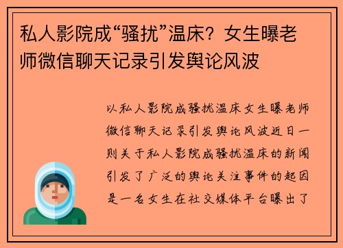 私人影院成“骚扰”温床？女生曝老师微信聊天记录引发舆论风波