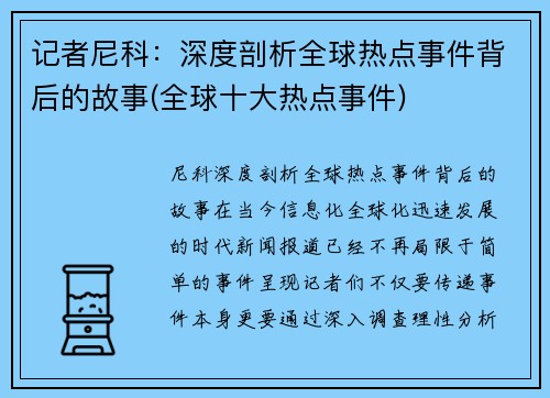 记者尼科：深度剖析全球热点事件背后的故事(全球十大热点事件)