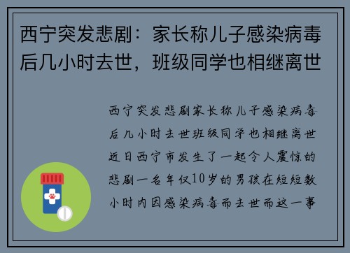 西宁突发悲剧：家长称儿子感染病毒后几小时去世，班级同学也相继离世