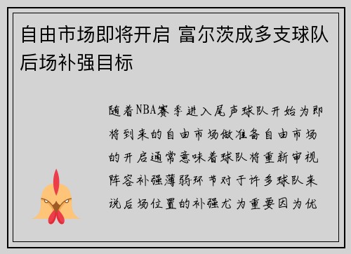 自由市场即将开启 富尔茨成多支球队后场补强目标