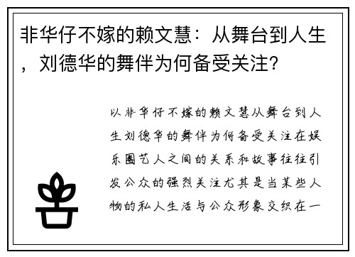 非华仔不嫁的赖文慧：从舞台到人生，刘德华的舞伴为何备受关注？