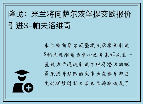 隆戈：米兰将向萨尔茨堡提交欧报价引进S-帕夫洛维奇