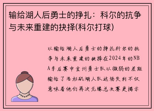 输给湖人后勇士的挣扎：科尔的抗争与未来重建的抉择(科尔打球)