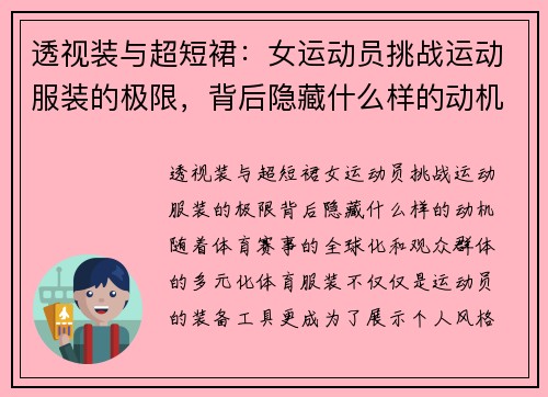 透视装与超短裙：女运动员挑战运动服装的极限，背后隐藏什么样的动机？