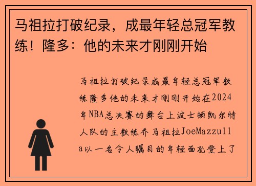 马祖拉打破纪录，成最年轻总冠军教练！隆多：他的未来才刚刚开始