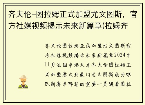 齐夫伦-图拉姆正式加盟尤文图斯，官方社媒视频揭示未来新篇章(拉姆齐 尤文图斯)