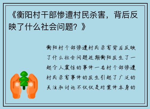 《衡阳村干部惨遭村民杀害，背后反映了什么社会问题？》