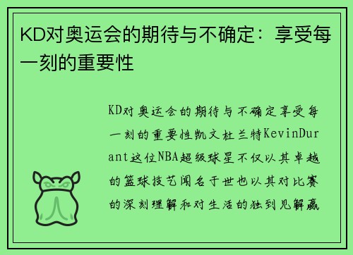 KD对奥运会的期待与不确定：享受每一刻的重要性